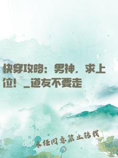 快穿攻略：男神，求上位！