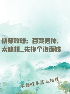 快穿攻略：百变男神，太心机