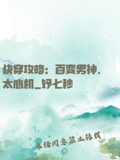 快穿攻略：百变男神，太心机