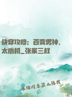 快穿攻略：百变男神，太心机
