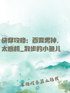 快穿攻略：百变男神，太心机