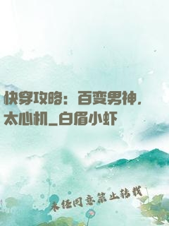快穿攻略：百变男神，太心机