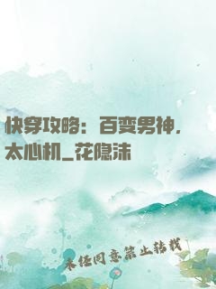快穿攻略：百变男神，太心机