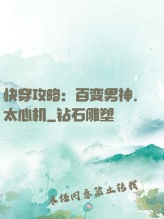 快穿攻略：百变男神，太心机