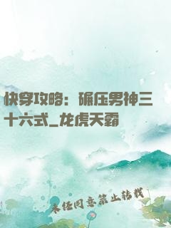 快穿攻略：碾压男神三十六式