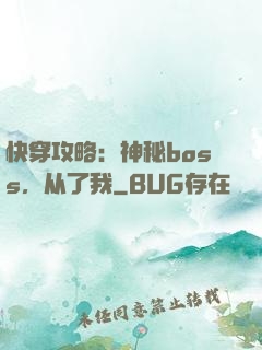 快穿攻略：神秘boss，从了我