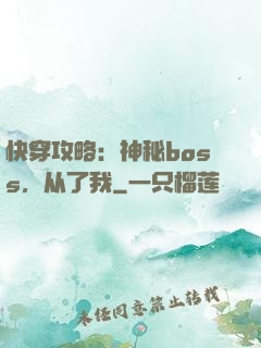 快穿攻略：神秘boss，从了我