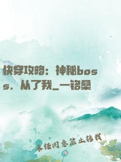 快穿攻略：神秘boss，从了我