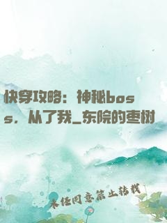 快穿攻略：神秘boss，从了我