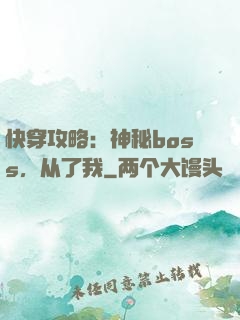 快穿攻略：神秘boss，从了我