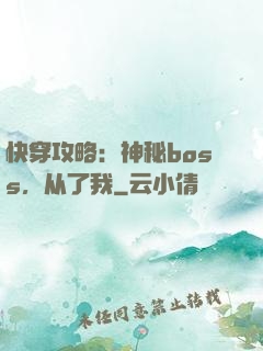 快穿攻略：神秘boss，从了我