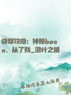 快穿攻略：神秘boss，从了我