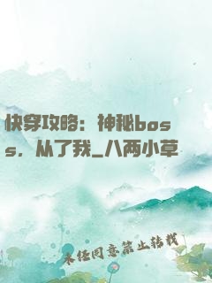 快穿攻略：神秘boss，从了我