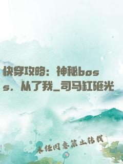 快穿攻略：神秘boss，从了我