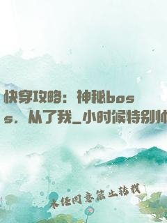 快穿攻略：神秘boss，从了我
