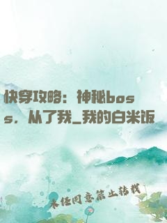 快穿攻略：神秘boss，从了我