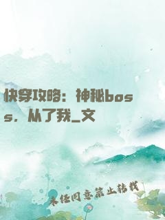 快穿攻略：神秘boss，从了我