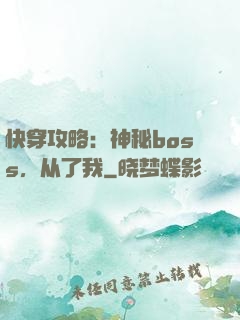 快穿攻略：神秘boss，从了我