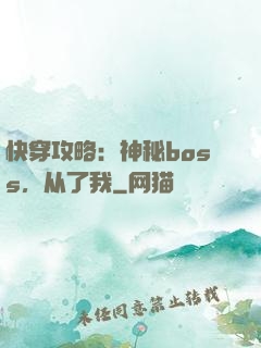 快穿攻略：神秘boss，从了我