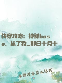 快穿攻略：神秘boss，从了我
