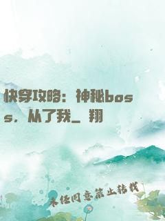 快穿攻略：神秘boss，从了我