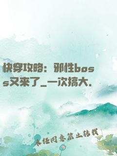 快穿攻略：邪性boss又来了