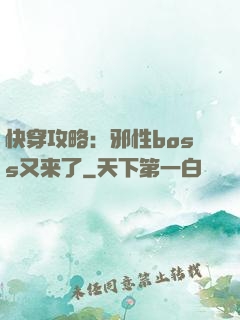 快穿攻略：邪性boss又来了