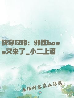 快穿攻略：邪性boss又来了