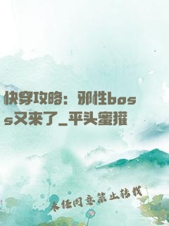 快穿攻略：邪性boss又来了