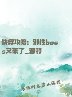 快穿攻略：邪性boss又来了