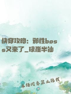 快穿攻略：邪性boss又来了
