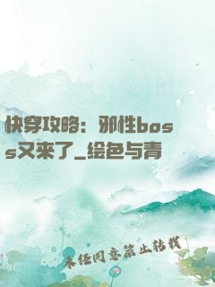 快穿攻略：邪性boss又来了