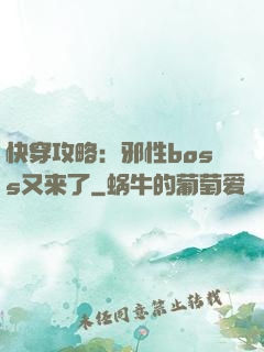 快穿攻略：邪性boss又来了