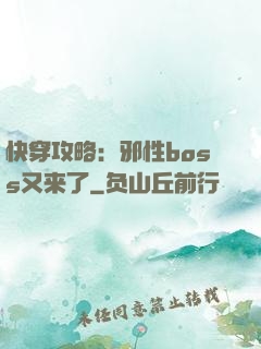 快穿攻略：邪性boss又来了