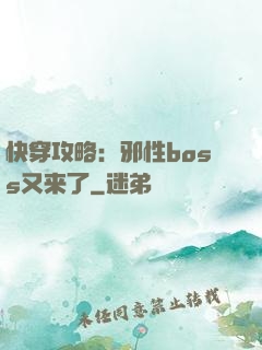 快穿攻略：邪性boss又来了