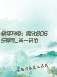 快穿攻略：黑化BOSS有毒