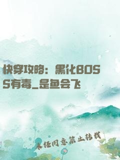 快穿攻略：黑化BOSS有毒