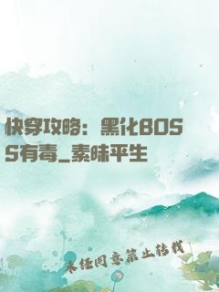 快穿攻略：黑化BOSS有毒
