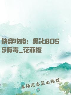快穿攻略：黑化BOSS有毒