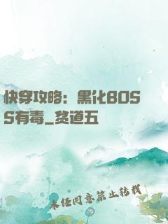 快穿攻略：黑化BOSS有毒