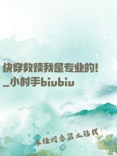 快穿救赎我是专业的！