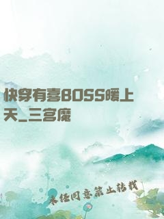 快穿有喜BOSS暖上天