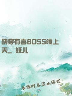 快穿有喜BOSS暖上天