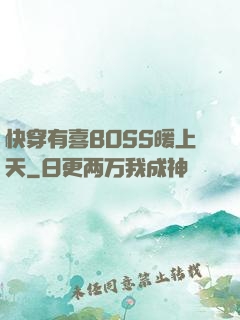 快穿有喜BOSS暖上天