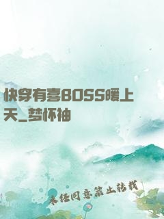 快穿有喜BOSS暖上天