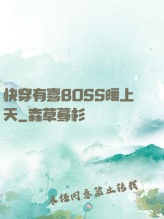 快穿有喜BOSS暖上天
