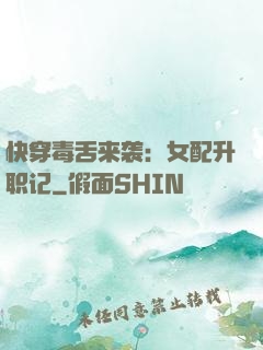 快穿毒舌来袭：女配升职记