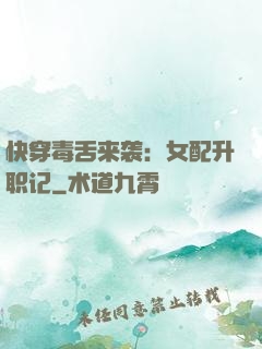 快穿毒舌来袭：女配升职记