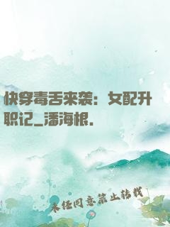 快穿毒舌来袭：女配升职记