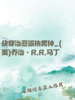 快穿治愈偏执男神